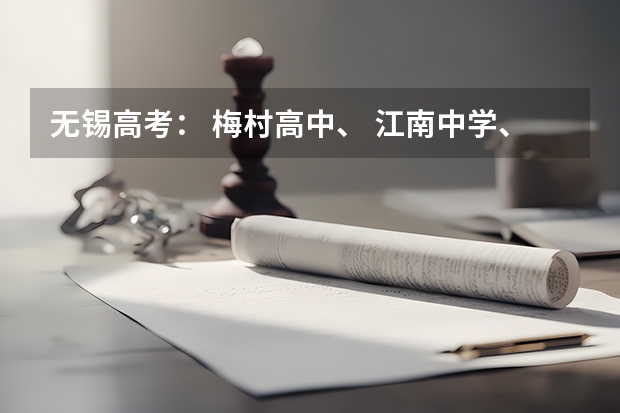 无锡高考： 梅村高中、 江南中学、一女中 、辅仁中学、市三高中、市一中、市六中升学率如何？