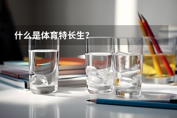 什么是体育特长生？