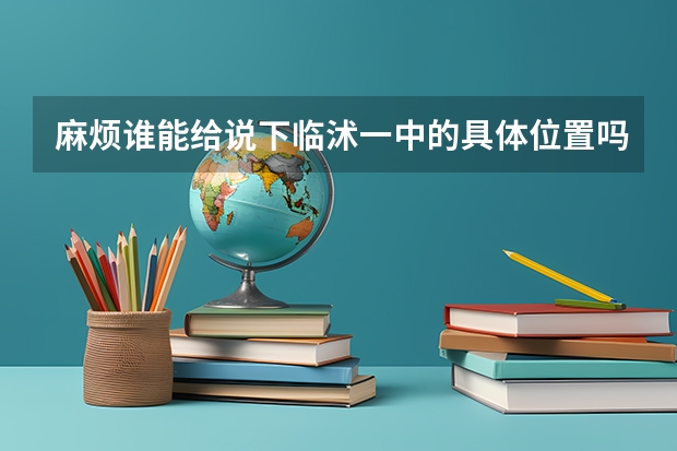 麻烦谁能给说下临沭一中的具体位置吗 就是被设为成人高考考点的那个