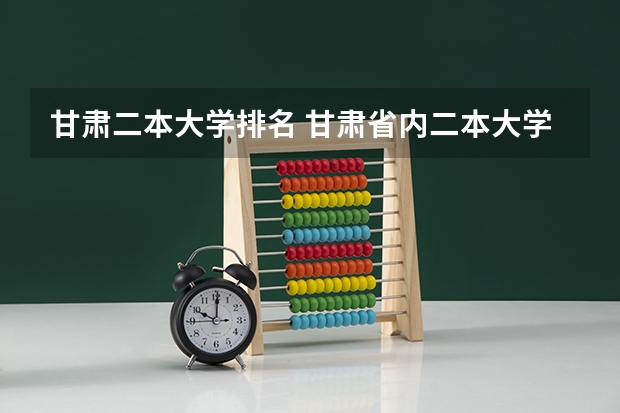 甘肃二本大学排名 甘肃省内二本大学排名