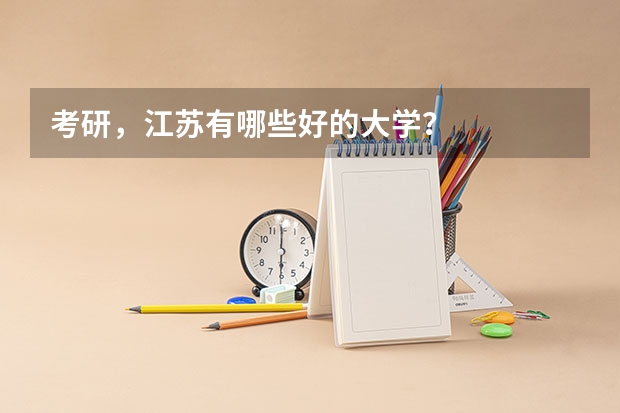 考研，江苏有哪些好的大学？