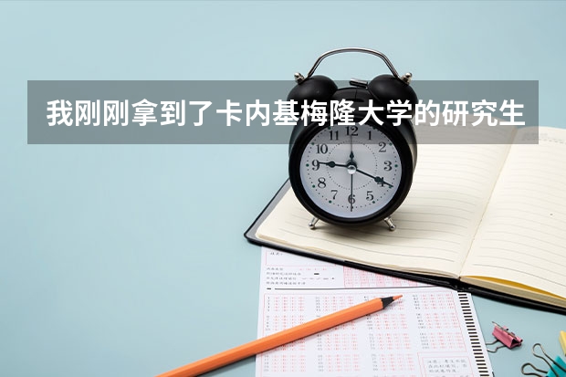 我刚刚拿到了卡内基梅隆大学的研究生offer，你有什么想问的吗？
