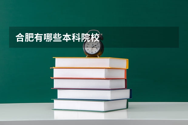 合肥有哪些本科院校