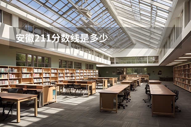 安徽211分数线是多少