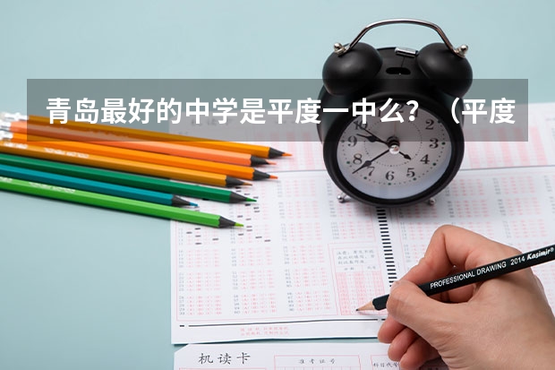 青岛最好的中学是平度一中么？（平度高考时间）