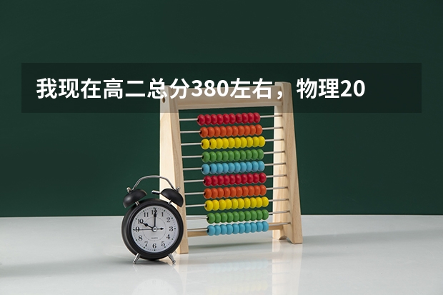 我现在高二总分380左右，物理20多，化学30多，其科也不怎么好，我该从哪一科开始努力呢？