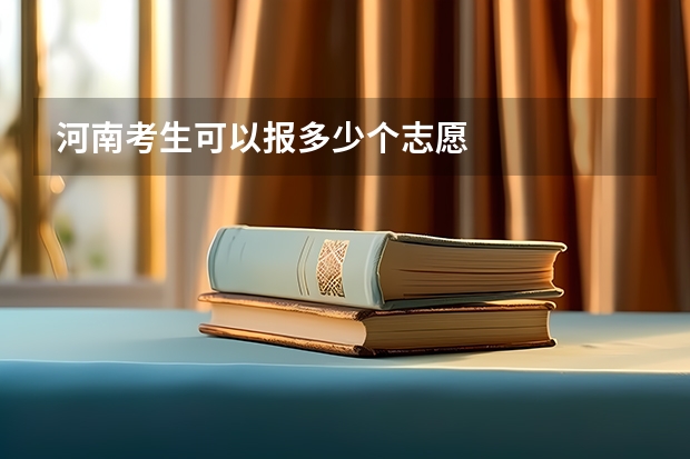 河南考生可以报多少个志愿