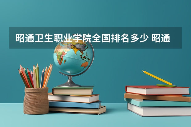 昭通卫生职业学院全国排名多少 昭通卫生职业学院简介