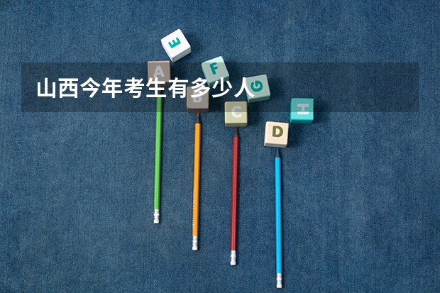 山西今年考生有多少人