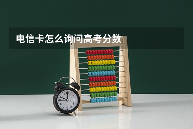电信卡怎么询问高考分数