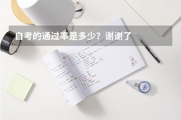 自考的通过率是多少？谢谢了