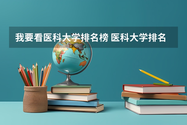 我要看医科大学排名榜 医科大学排名最新排名