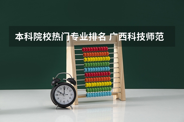 本科院校热门专业排名 广西科技师范学院王牌专业排名