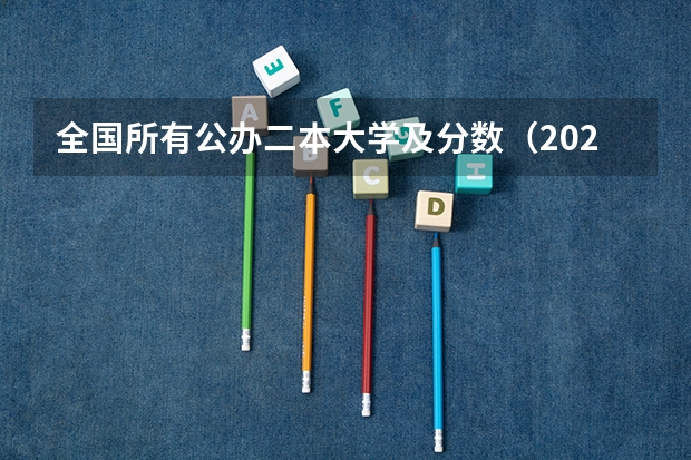 全国所有公办二本大学及分数（2023年桂林电子科技大学投档分数线）