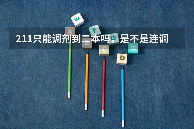 211只能调剂到二本吗,是不是连调普通一本都难
