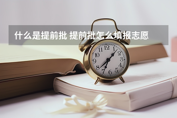 什么是提前批 提前批怎么填报志愿