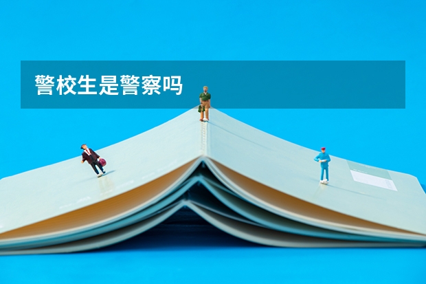 警校生是警察吗