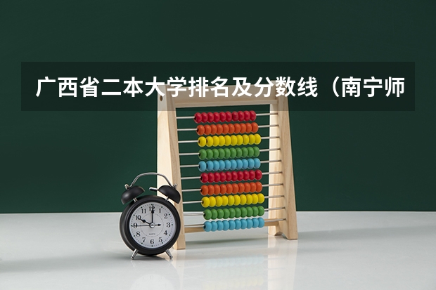 广西省二本大学排名及分数线（南宁师范大学录取分数线）