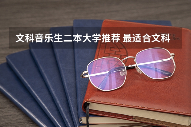 文科音乐生二本大学推荐 最适合文科生二本公办大学