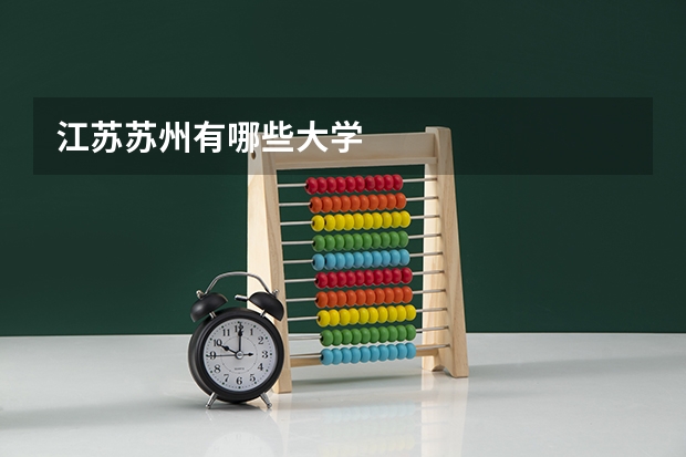 江苏苏州有哪些大学