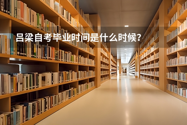 吕梁自考毕业时间是什么时候？