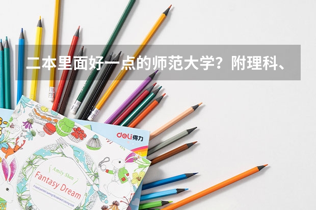 二本里面好一点的师范大学？附理科、文科450分左右师范大学名单（二本师范大学排名）