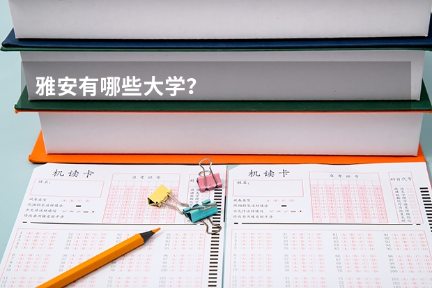 雅安有哪些大学？