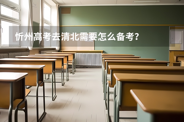 忻州高考去清北需要怎么备考？