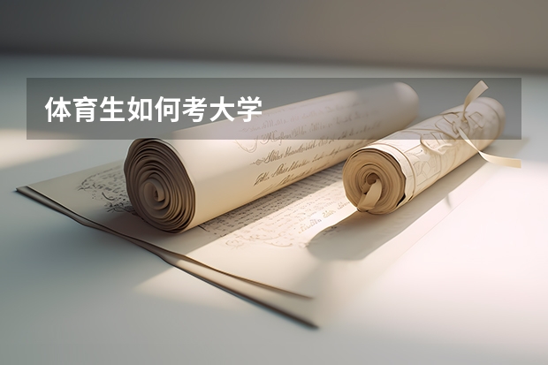 体育生如何考大学