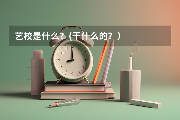 艺校是什么？(干什么的？）