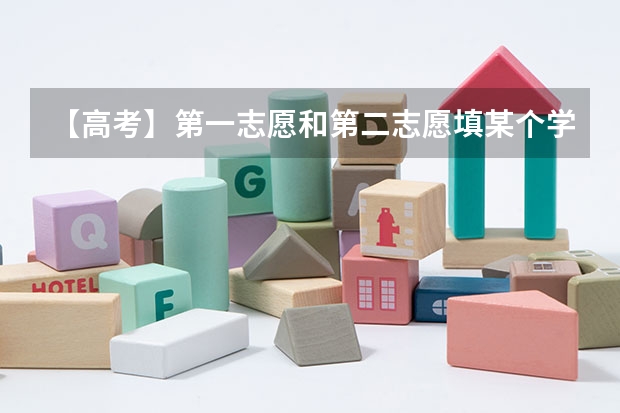 【高考】第一志愿和第二志愿填某个学校有什么区别