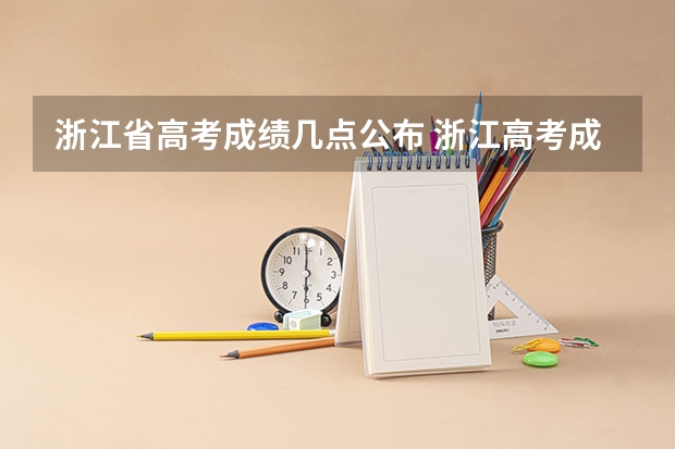 浙江省高考成绩几点公布 浙江高考成绩查询确切时间