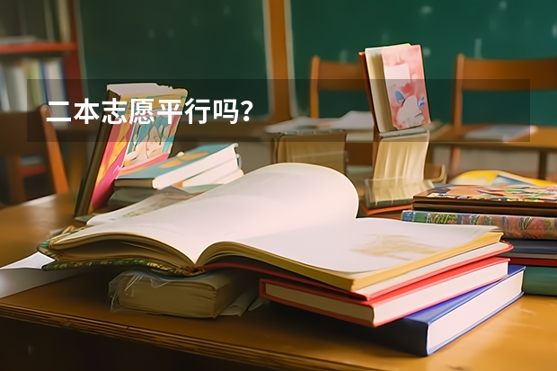 二本志愿平行吗？