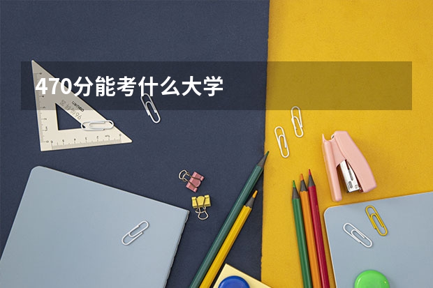 470分能考什么大学