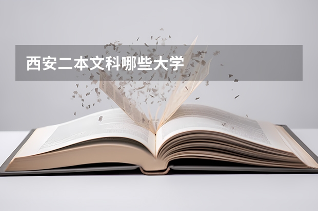 西安二本文科哪些大学