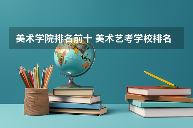 美术学院排名前十 美术艺考学校排名