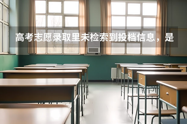高考志愿录取里未检索到投档信息，是什么意思？