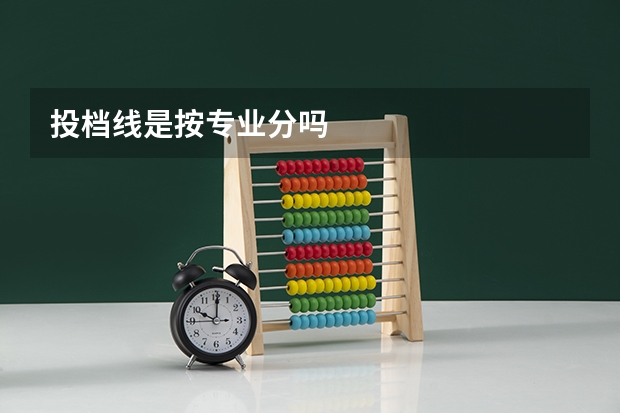 投档线是按专业分吗