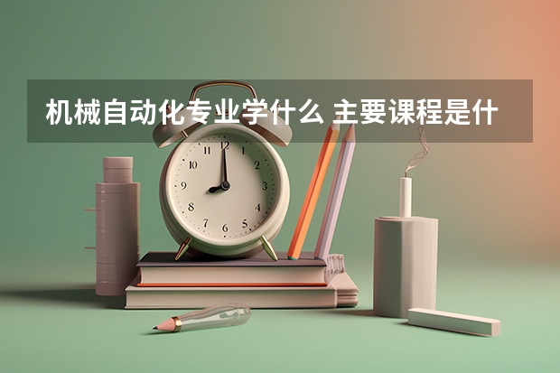 机械自动化专业学什么 主要课程是什么