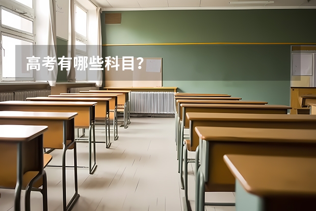 高考有哪些科目？