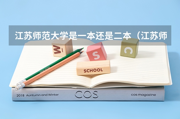 江苏师范大学是一本还是二本（江苏师范大学是几本 是一本还是二本？）