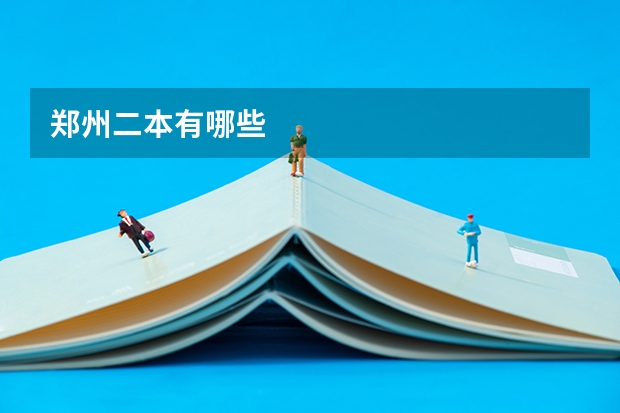 郑州二本有哪些