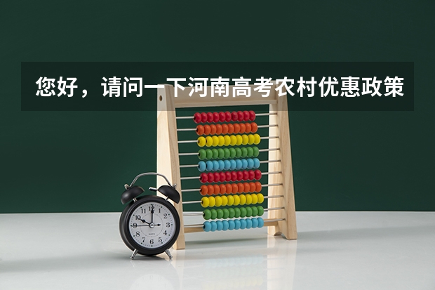 您好,请问一下河南高考农村优惠政策具体是什么情况,能介绍一下