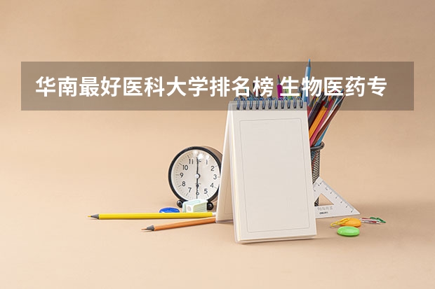 华南最好医科大学排名榜 生物医药专业最好的大学