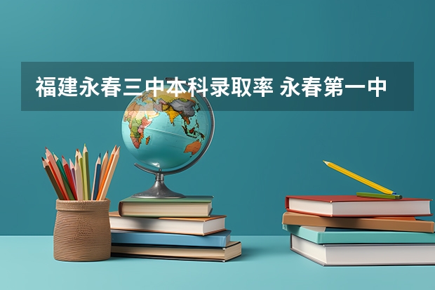 福建永春三中本科录取率 永春第一中学的办学条件