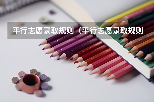 平行志愿录取规则（平行志愿录取规则是怎样）