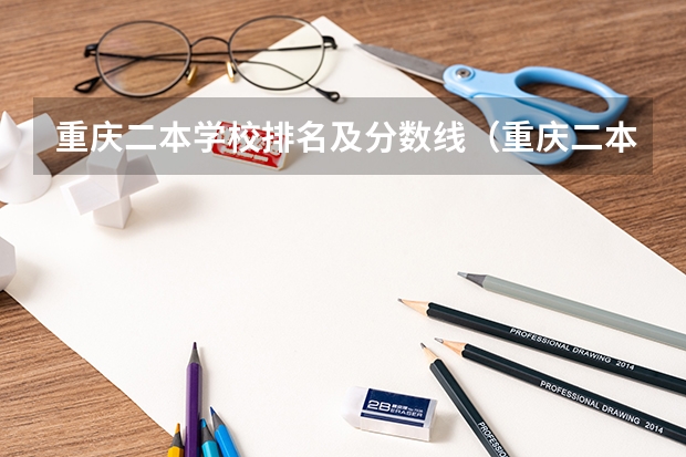 重庆二本学校排名及分数线（重庆二本文科大学录取分数线2023）