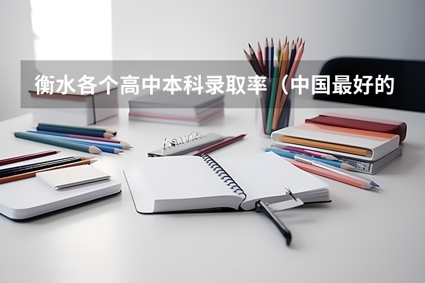 衡水各个高中本科录取率（中国最好的中学前十名）