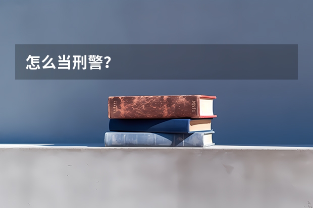 怎么当刑警？