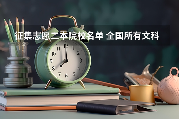 征集志愿二本院校名单 全国所有文科二本大学名单